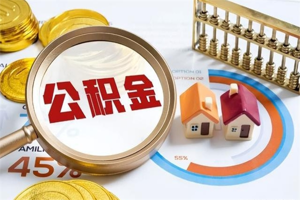 黔南泰州离职公积金提取（离开泰州公积金怎么取出来）