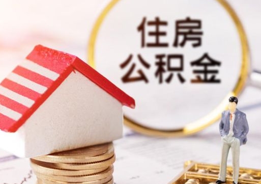 黔南户口住房公积金怎么取（户口 公积金）