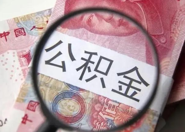 黔南找人代取公积金8000可以取吗（找人代取公积金需要多少钱手续费）