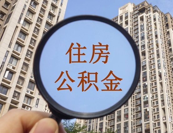 黔南我的公积金有17000能取多少（公积金有1700能提多少）