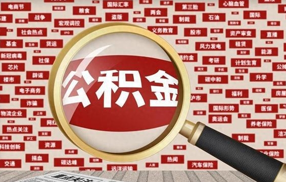 黔南失业后怎么提取公积金（失业了如何领取公积金）