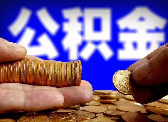 黔南公积金提取受托人是什么（公积金提取受托人是什么意思啊）